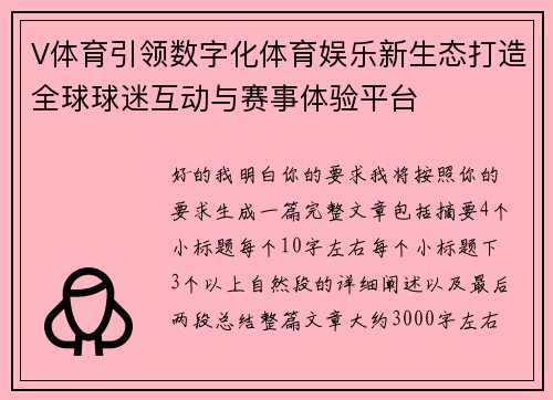 V体育引领数字化体育娱乐新生态打造全球球迷互动与赛事体验平台