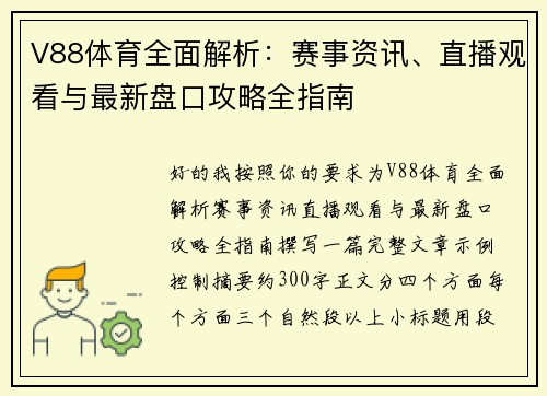 V88体育全面解析：赛事资讯、直播观看与最新盘口攻略全指南