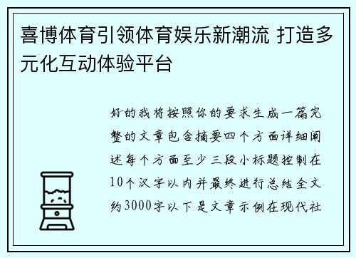 喜博体育引领体育娱乐新潮流 打造多元化互动体验平台