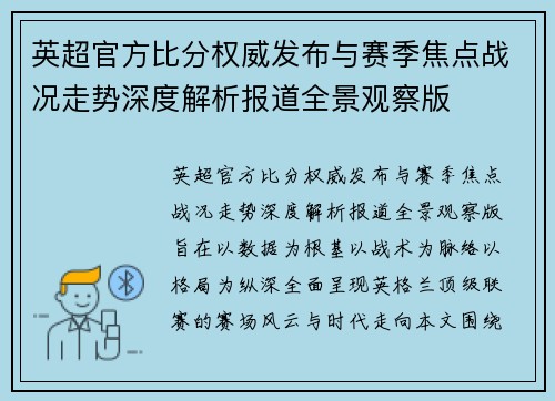 英超官方比分权威发布与赛季焦点战况走势深度解析报道全景观察版