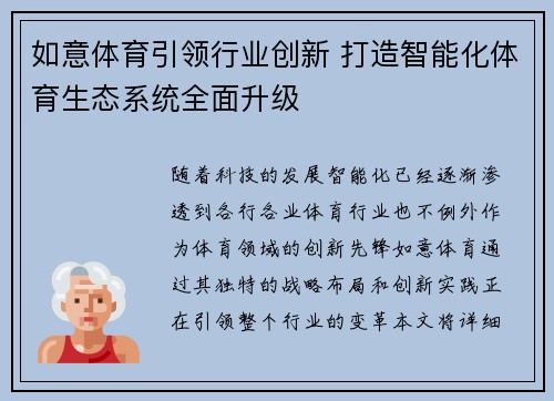 如意体育引领行业创新 打造智能化体育生态系统全面升级