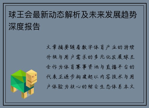 球王会最新动态解析及未来发展趋势深度报告