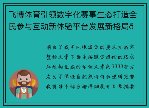 飞博体育引领数字化赛事生态打造全民参与互动新体验平台发展新格局🚀⚽