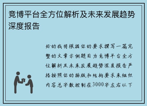 竞博平台全方位解析及未来发展趋势深度报告 竞博平台全方位解析及未来发展趋势深度报告