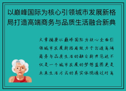 以巅峰国际为核心引领城市发展新格局打造高端商务与品质生活融合新典范 以巅峰国际为核心引领城市发展新格局打造高端商务与品质生活融合新典范
