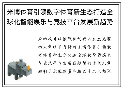 米博体育引领数字体育新生态打造全球化智能娱乐与竞技平台发展新趋势
