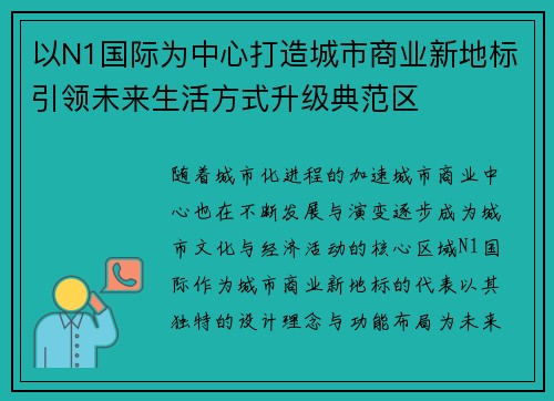 以N1国际为中心打造城市商业新地标引领未来生活方式升级典范区