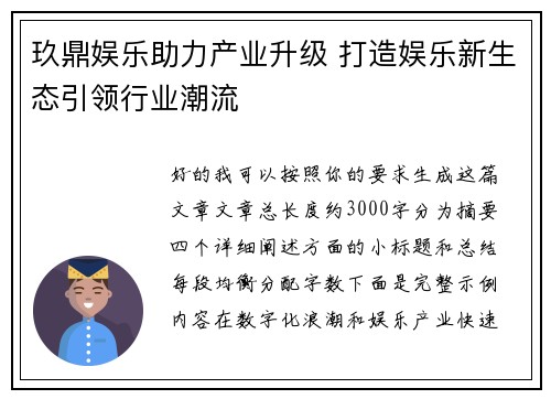 玖鼎娱乐助力产业升级 打造娱乐新生态引领行业潮流