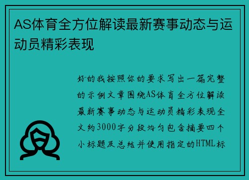 AS体育全方位解读最新赛事动态与运动员精彩表现 AS体育全方位解读最新赛事动态与运动员精彩表现