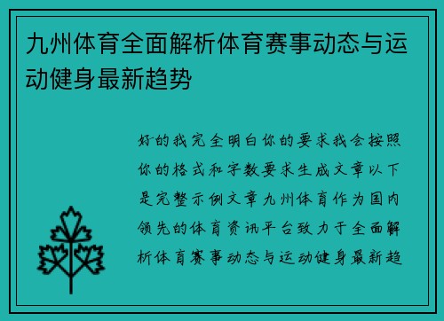 九州体育全面解析体育赛事动态与运动健身最新趋势 九州体育全面解析体育赛事动态与运动健身最新趋势