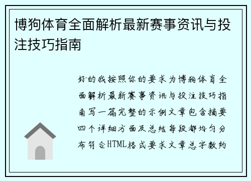 博狗体育全面解析最新赛事资讯与投注技巧指南