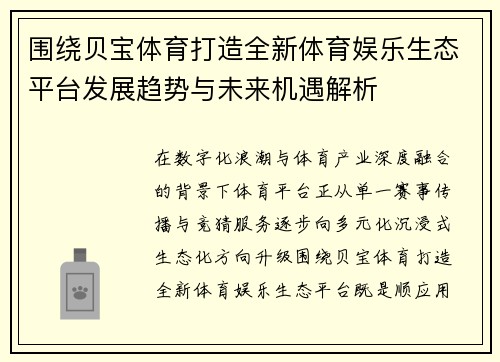 围绕贝宝体育打造全新体育娱乐生态平台发展趋势与未来机遇解析 围绕贝宝体育打造全新体育娱乐生态平台发展趋势与未来机遇解析
