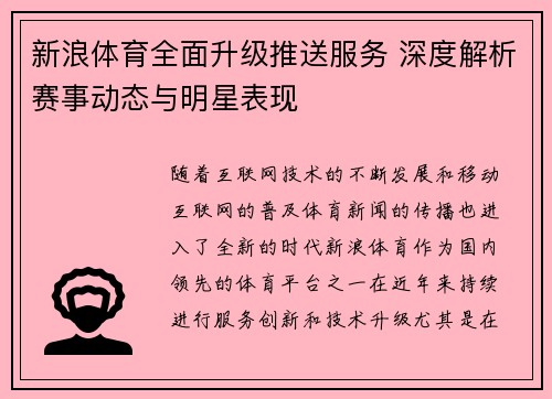 新浪体育全面升级推送服务 深度解析赛事动态与明星表现