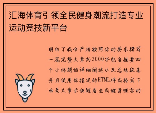 汇海体育引领全民健身潮流打造专业运动竞技新平台 汇海体育引领全民健身潮流打造专业运动竞技新平台