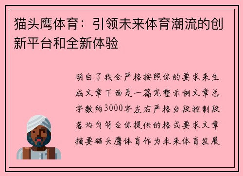猫头鹰体育：引领未来体育潮流的创新平台和全新体验