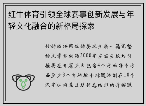 红牛体育引领全球赛事创新发展与年轻文化融合的新格局探索 红牛体育引领全球赛事创新发展与年轻文化融合的新格局探索