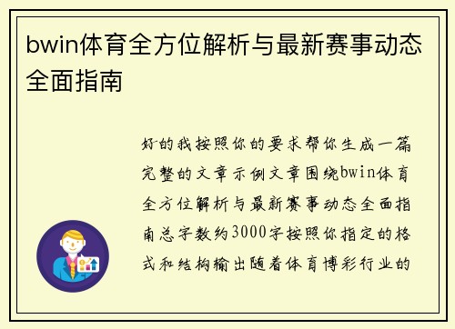 bwin体育全方位解析与最新赛事动态全面指南