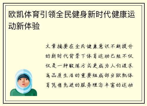 欧凯体育引领全民健身新时代健康运动新体验 欧凯体育引领全民健身新时代健康运动新体验