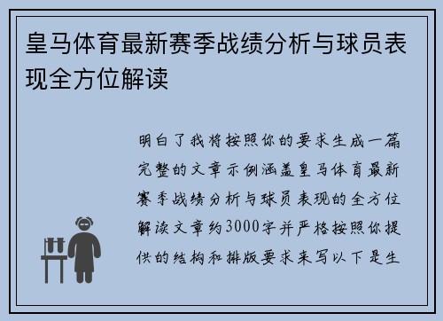 皇马体育最新赛季战绩分析与球员表现全方位解读