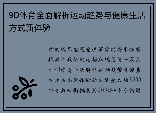9D体育全面解析运动趋势与健康生活方式新体验