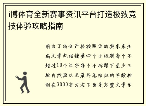 i博体育全新赛事资讯平台打造极致竞技体验攻略指南