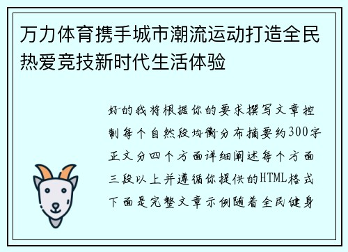 万力体育携手城市潮流运动打造全民热爱竞技新时代生活体验 万力体育携手城市潮流运动打造全民热爱竞技新时代生活体验