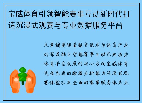 宝威体育引领智能赛事互动新时代打造沉浸式观赛与专业数据服务平台 宝威体育引领智能赛事互动新时代打造沉浸式观赛与专业数据服务平台