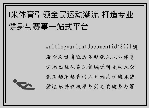 i米体育引领全民运动潮流 打造专业健身与赛事一站式平台 i米体育引领全民运动潮流 打造专业健身与赛事一站式平台