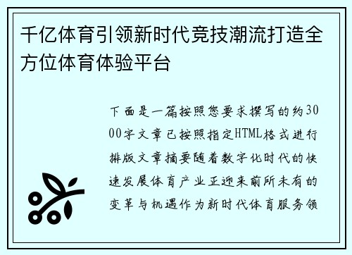 千亿体育引领新时代竞技潮流打造全方位体育体验平台 千亿体育引领新时代竞技潮流打造全方位体育体验平台