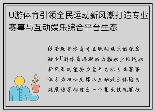 U游体育引领全民运动新风潮打造专业赛事与互动娱乐综合平台生态