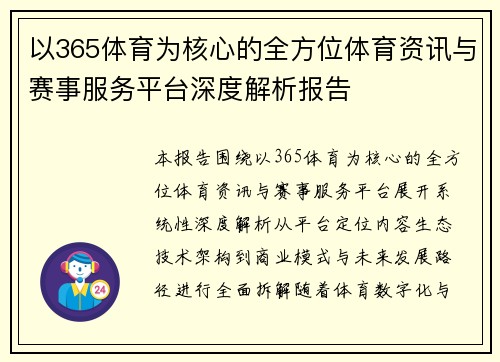 以365体育为核心的全方位体育资讯与赛事服务平台深度解析报告