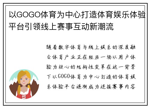 以GOGO体育为中心打造体育娱乐体验平台引领线上赛事互动新潮流