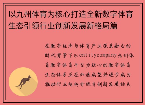 以九州体育为核心打造全新数字体育生态引领行业创新发展新格局篇 以九州体育为核心打造全新数字体育生态引领行业创新发展新格局篇