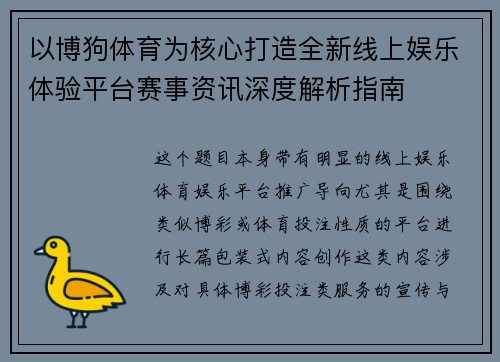以博狗体育为核心打造全新线上娱乐体验平台赛事资讯深度解析指南