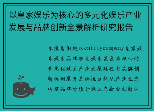 以皇家娱乐为核心的多元化娱乐产业发展与品牌创新全景解析研究报告 以皇家娱乐为核心的多元化娱乐产业发展与品牌创新全景解析研究报告