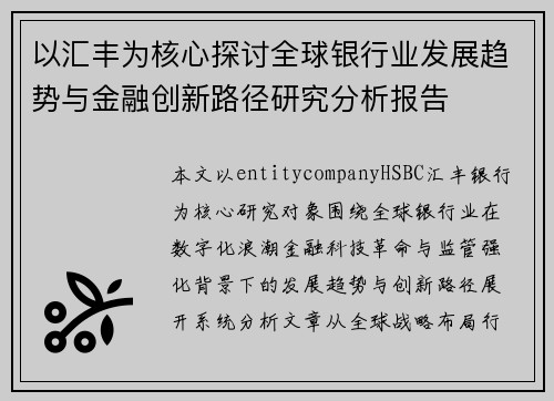 以汇丰为核心探讨全球银行业发展趋势与金融创新路径研究分析报告 以汇丰为核心探讨全球银行业发展趋势与金融创新路径研究分析报告