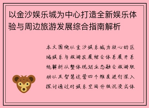 以金沙娱乐城为中心打造全新娱乐体验与周边旅游发展综合指南解析 以金沙娱乐城为中心打造全新娱乐体验与周边旅游发展综合指南解析