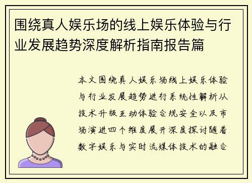 围绕真人娱乐场的线上娱乐体验与行业发展趋势深度解析指南报告篇 围绕真人娱乐场的线上娱乐体验与行业发展趋势深度解析指南报告篇