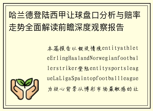 哈兰德登陆西甲让球盘口分析与赔率走势全面解读前瞻深度观察报告