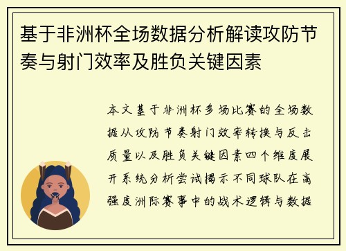 基于非洲杯全场数据分析解读攻防节奏与射门效率及胜负关键因素