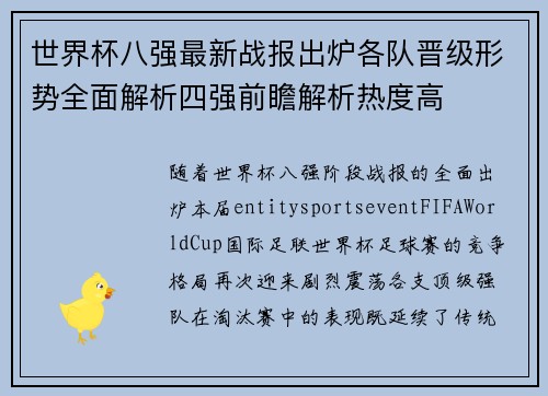 世界杯八强最新战报出炉各队晋级形势全面解析四强前瞻解析热度高