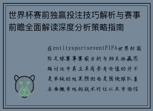 世界杯赛前独赢投注技巧解析与赛事前瞻全面解读深度分析策略指南 世界杯赛前独赢投注技巧解析与赛事前瞻全面解读深度分析策略指南