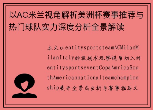 以AC米兰视角解析美洲杯赛事推荐与热门球队实力深度分析全景解读
