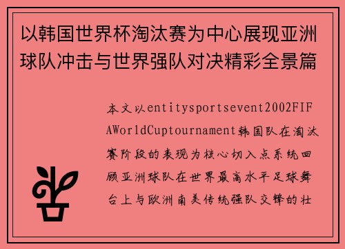 以韩国世界杯淘汰赛为中心展现亚洲球队冲击与世界强队对决精彩全景篇