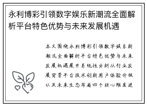 永利博彩引领数字娱乐新潮流全面解析平台特色优势与未来发展机遇