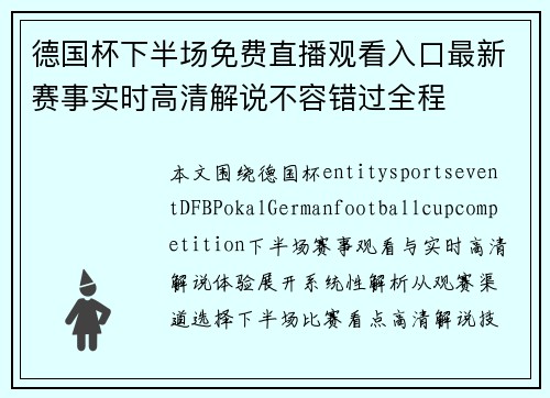 德国杯下半场免费直播观看入口最新赛事实时高清解说不容错过全程