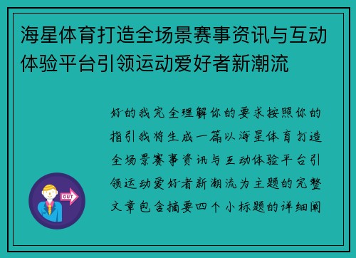 海星体育打造全场景赛事资讯与互动体验平台引领运动爱好者新潮流