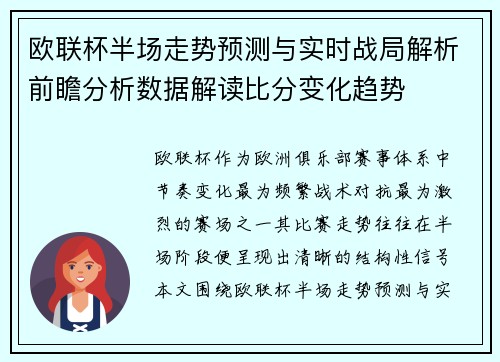 欧联杯半场走势预测与实时战局解析前瞻分析数据解读比分变化趋势