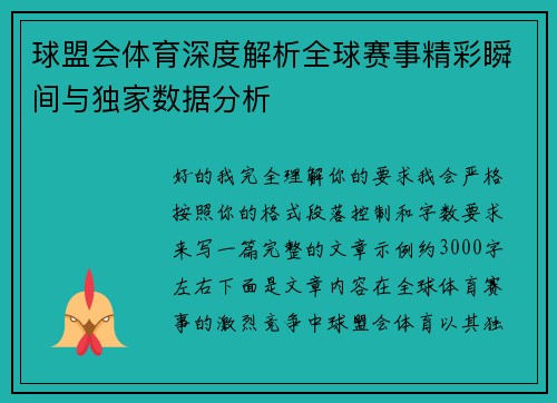 球盟会体育深度解析全球赛事精彩瞬间与独家数据分析