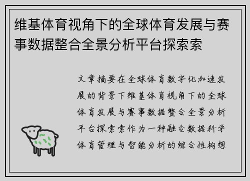 维基体育视角下的全球体育发展与赛事数据整合全景分析平台探索索